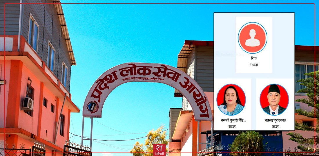   पुस महिनादेखि कर्णाली प्रदेश लोकसेवा आयोग अध्यक्षविहीन, नियुक्तिमा किन ढिलाइ ?