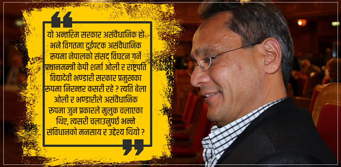   अन्तरिम सरकारको वैधानिकता र संविधानको अविच्छिन्नता