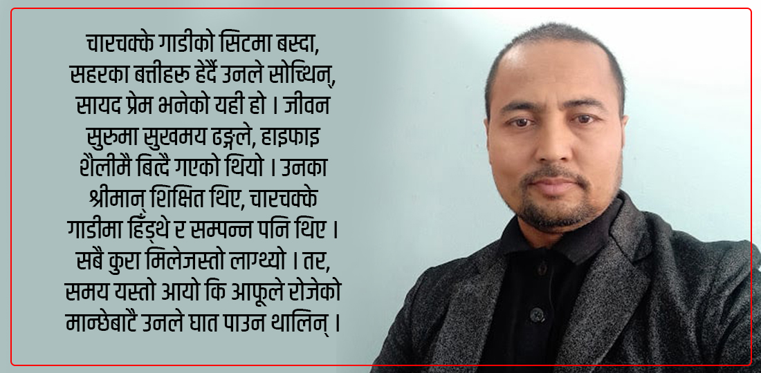   मौनतामा बाँचेको प्रेम