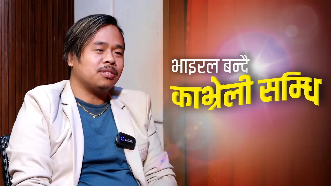 भाइरल बन्दै 'काभ्रेली सम्धि' गीत - कोसिस थोकर तामाङले सुनाए आफ्नै आवाजमा