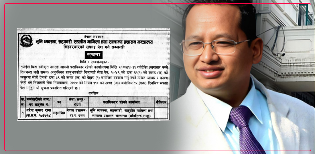 सामान्य प्रशासन मन्त्रालयले सोध्यो सहसचिव नरेन्द्र कुमार रानालाई १५ दिने स्पष्टीकरण