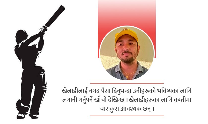   खेलाडीलाई दैनिक ज्यालादारी मजदुरजस्तो व्यवहार