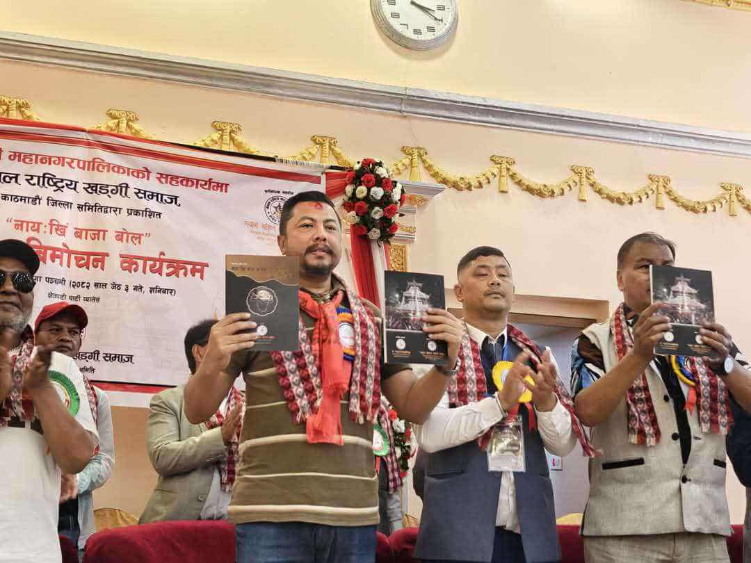 खड्गी समाज द्वारा नायः खिं बाजा बोल पुस्तक सार्वजनिक