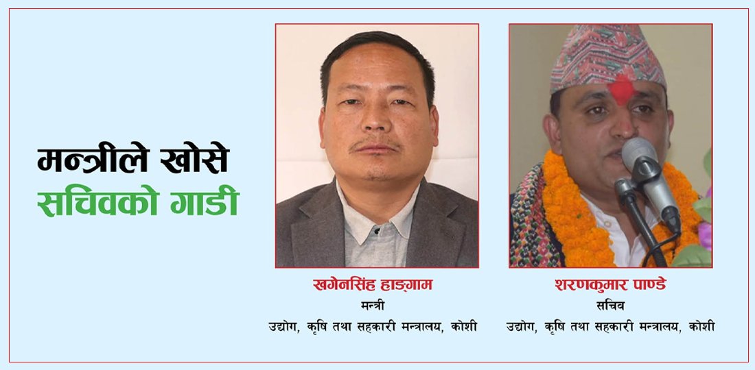   मन्त्रीले खोसे सचिव चढ्ने गाडीको चाबी