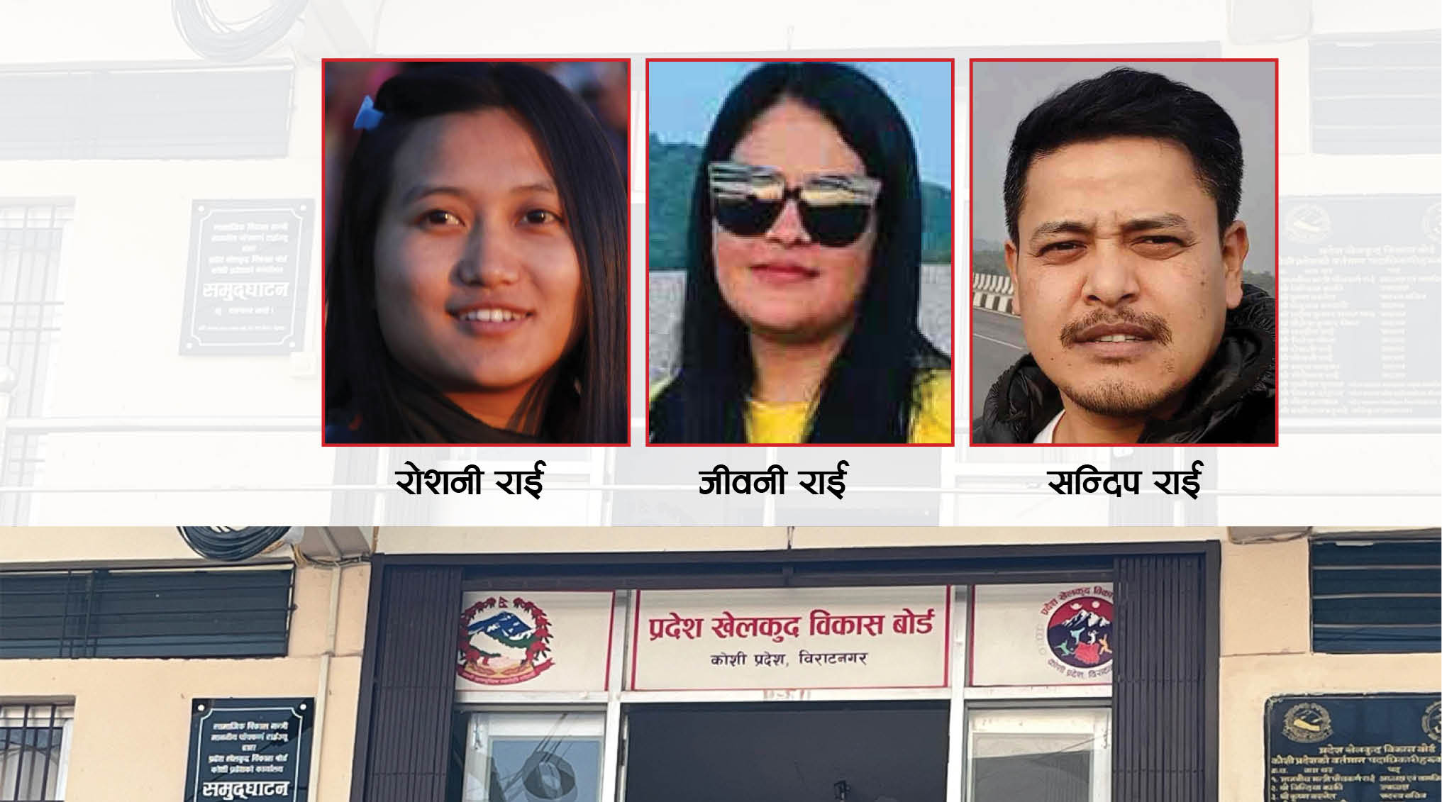 प्रदेश खेलकुद बोर्डबाट तीन सदस्य बर्खास्त, अदालत जाने