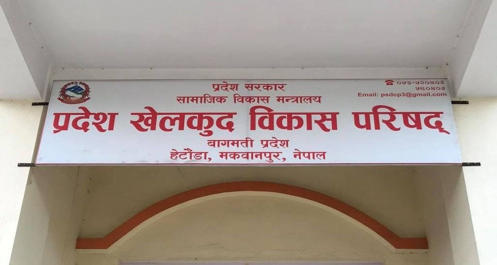 बागमती प्रदेश खेलकुद विकास परिषदको सदस्यसचिव नियुक्तिमा उल्झन