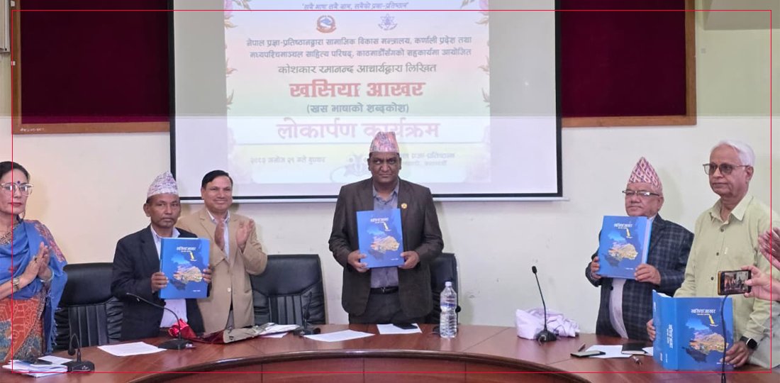 खस भाषाको जगेर्ना र पुस्तान्तरणमा 'खसिया आखर’ शब्दकोशको लोकार्पण