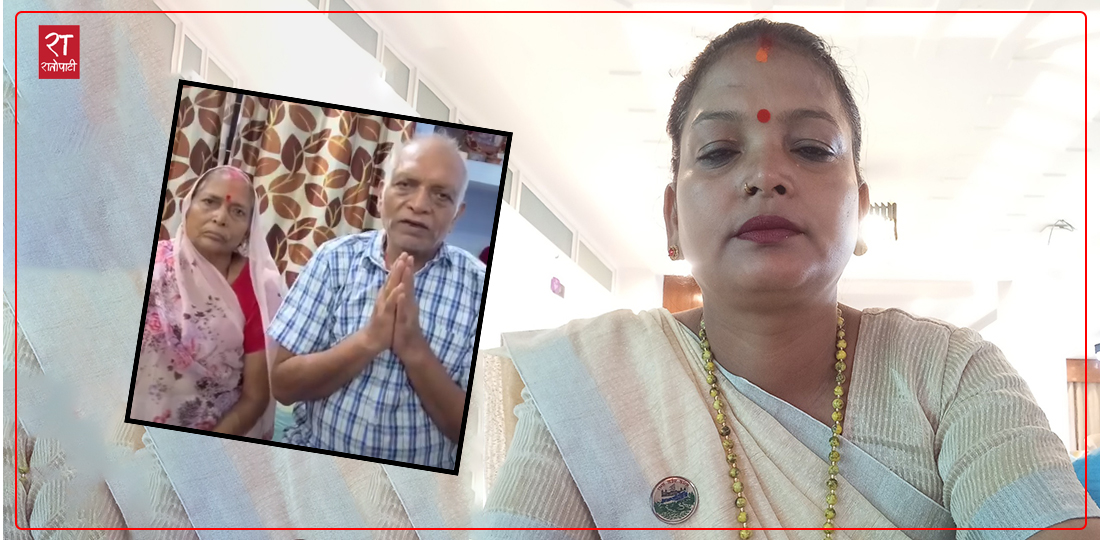   मधेस प्रदेश सभा सदस्य किरण कुमारी साहमाथि सासू–ससुरालाई घरबाट निकालेको आरोप