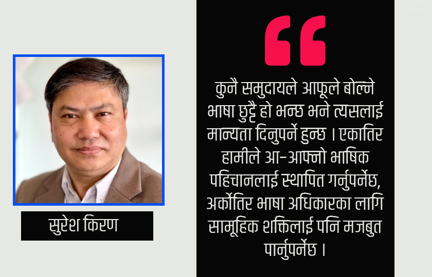 मातृभाषालाई सरकारी कामकाजको भाषा बनाउन र स्कुलहरूमा पढाउन किन आवश्यक छ ?