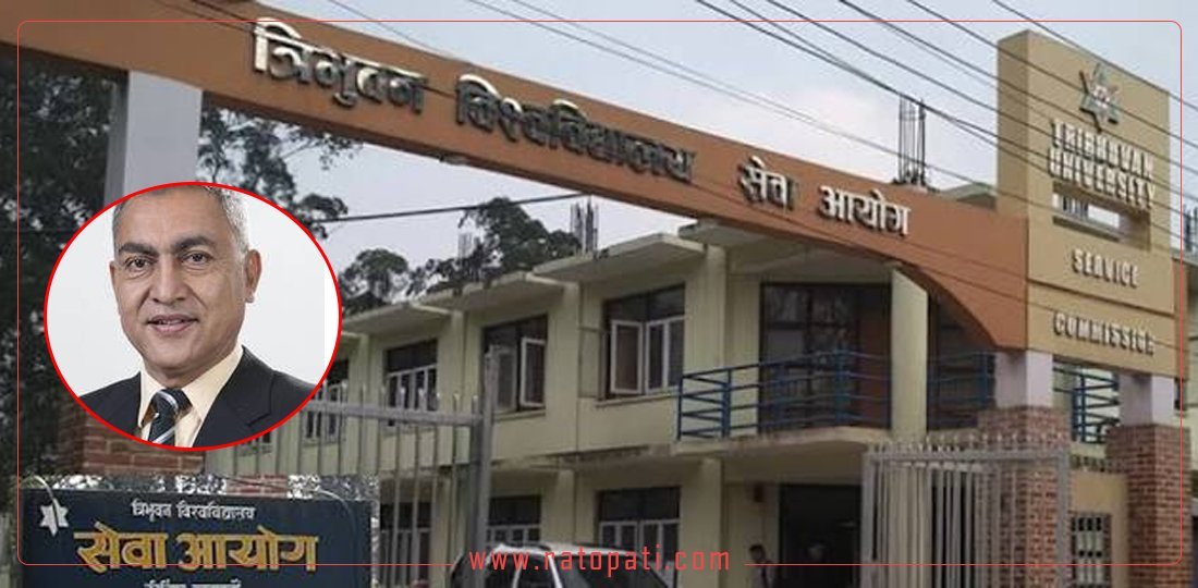 नेपाल प्रगतिशील प्राध्यापक संगठनले भन्यो– त्रिवि सेवा आयोगमा दलीय बफादारिताका आधारमा राजनीतिक नियुक्ति गरियो