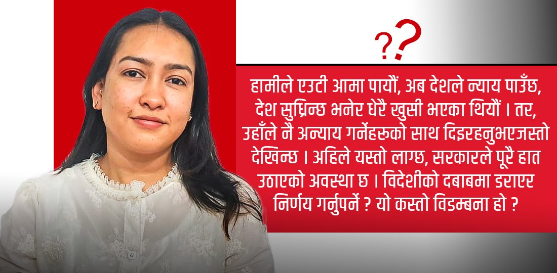 ‘२५ वर्ष नखोजेको माओवादीले अहिले मलाई खोजिरहेको छ, मलाई पार्टी होइन, न्याय चाहियो’
