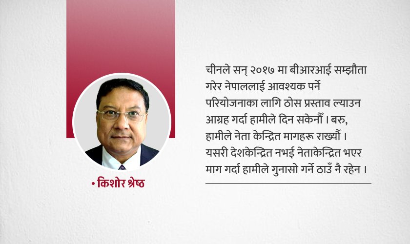 नेपाल–चीन सम्बन्धको ७० वर्ष : दिने हात तयार थियो, हामी मुट्ठी कसेर बस्यौँ