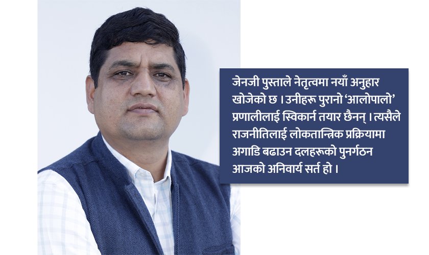 जेनजी आन्दोलनले जबरजस्त स्थापित गरिदिएको मुद्दा : पार्टी पुनर्गठन