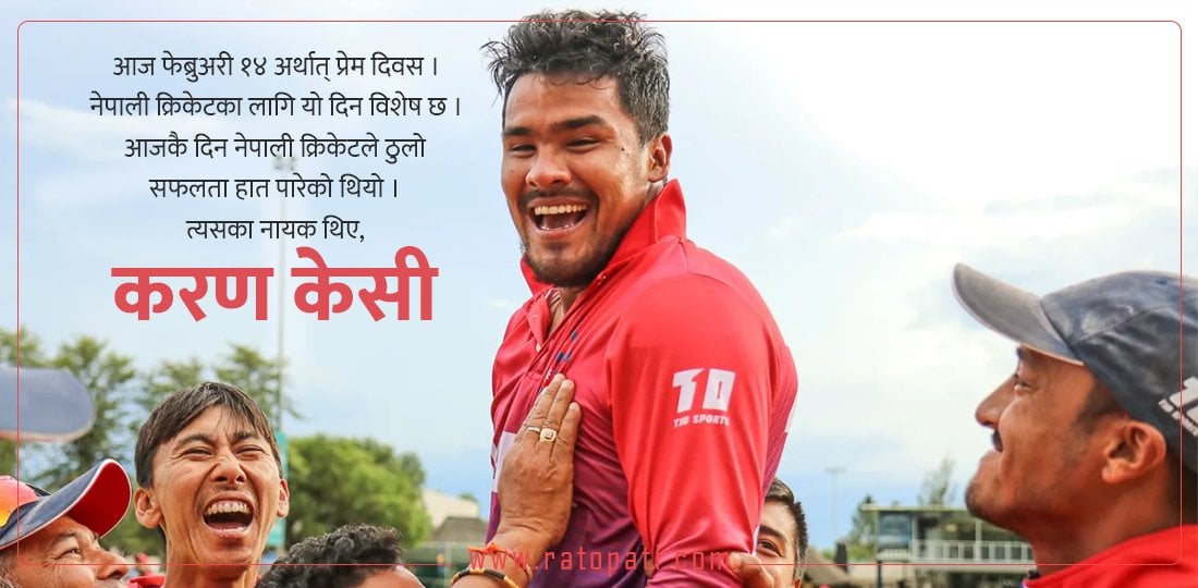 नेपाली क्रिकेटको भ्यालेन्टाइन्स डे र भ्यालेन्टाइन ब्वाई