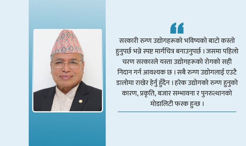 हचुवाको भरमा रुग्ण उद्योगको सञ्चालन नगरौँ