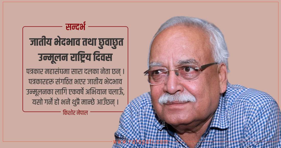 ‘जातीय भेदभावलाई उन्मूलन गर्न यहाँका नेतालाई पढाउनुपर्नेछ’