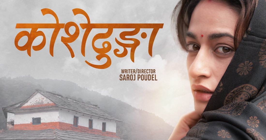 चलचित्र ‘कोशेढुंगा’ को प्रदर्शन रोक्ने निर्णय