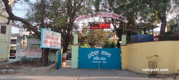 कोशी प्रदेशसभाको तेस्रो अधिवेशन १४ गतेका लागि आह्वान