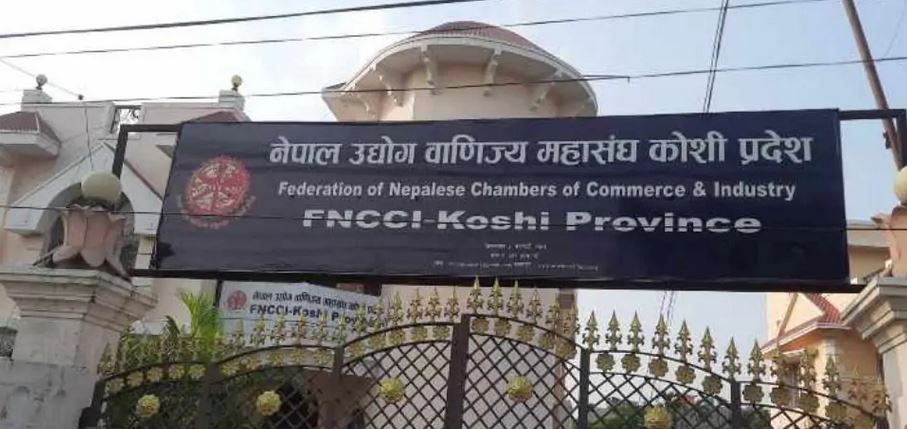   मौद्रिक नीतिमा लचकता अपनाउन कोशीका उद्योगीको माग, २० बुँदे सुझाव प्रस्तुत