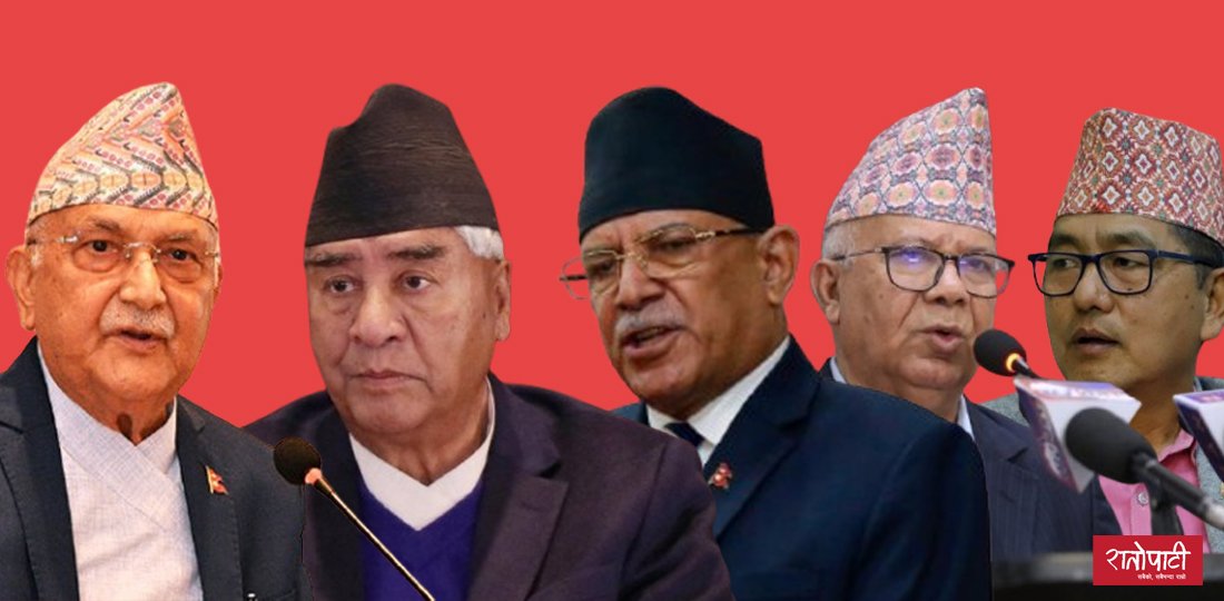   कांग्रेस-एमालेदेखि राप्रपासम्म : प्रमुख दलहरूभित्र चर्कियो अन्तरविरोध