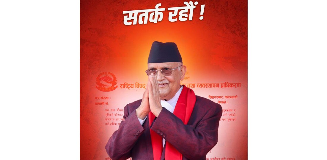   स्पेन भ्रमणमा रहेका प्रधानमन्त्रीको अपिल: ‘सतर्क रहौँ’