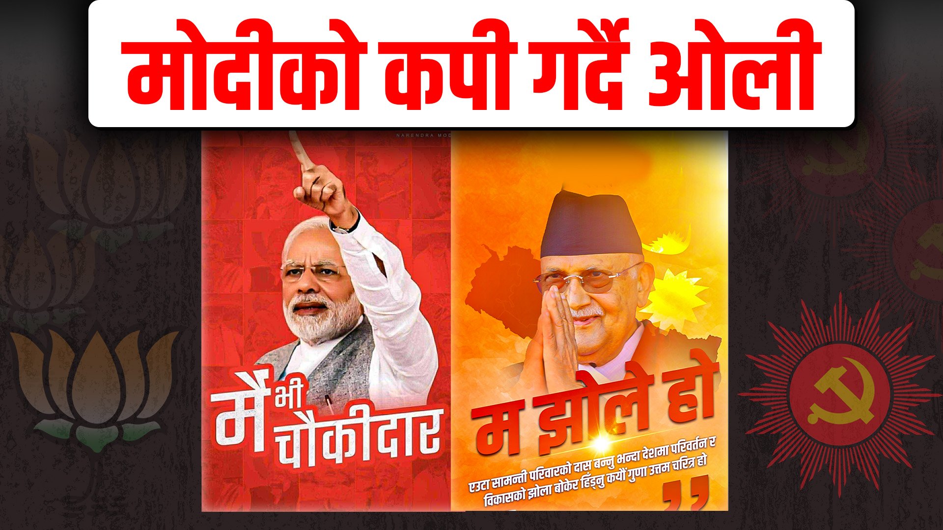 एमालेमा ‘म झोले हो’ पोस्टर ट्रेन्ड, भाजपाको नक्कल गरेको आरोप | KP OLI | Narendra Modi