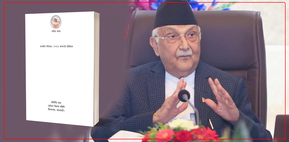   जलस्रोत विधेयकको ‘बाँधको सुरक्षा निर्माण कम्पनीले गर्ने’ वाक्य प्रधानमन्त्रीले नबुझेपछि...