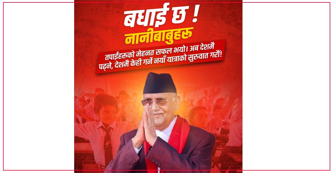 कक्षा १२ उत्तीर्ण विद्यार्थीहरूलाई बधाई दिँदै प्रधानमन्त्रीले भने– देशमै केही गर्ने नयाँ यात्राको सुरुवात गरौँ