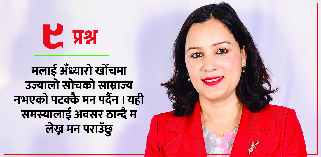   ‘सामाजिक नजरहरू अलि बढी नै प्रश्नवाचक भएर तेर्सिरहेका हुन्छन् हामीपट्टि’