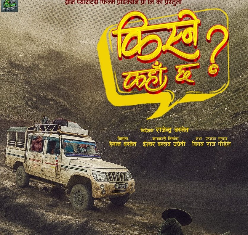 फिल्म ‘किस्ने कहाँ छ ?’ निर्माणको घोषणा