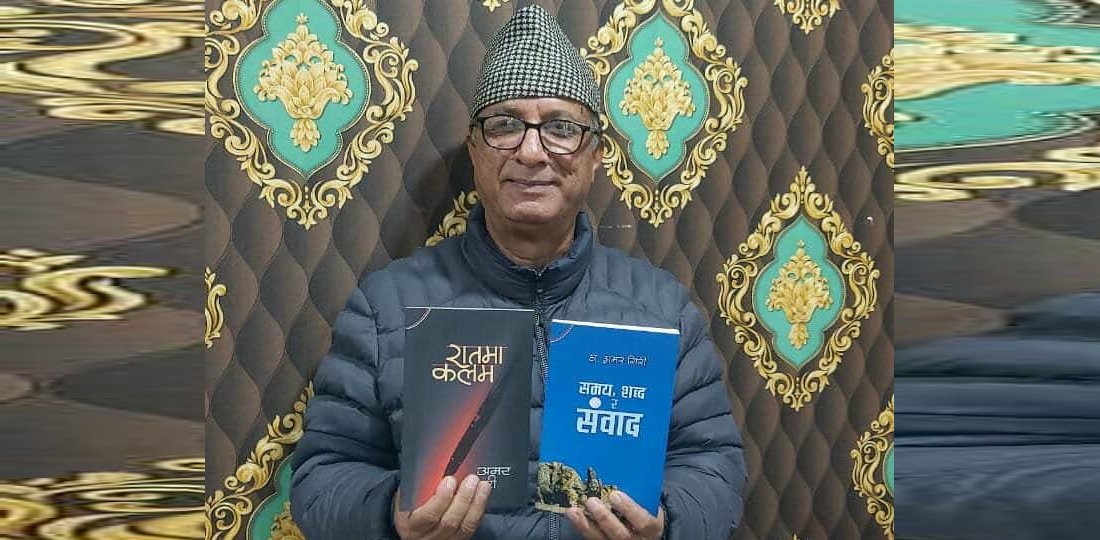 डा. अमर गिरीका दुई कृति एकैसाथ बजारमा