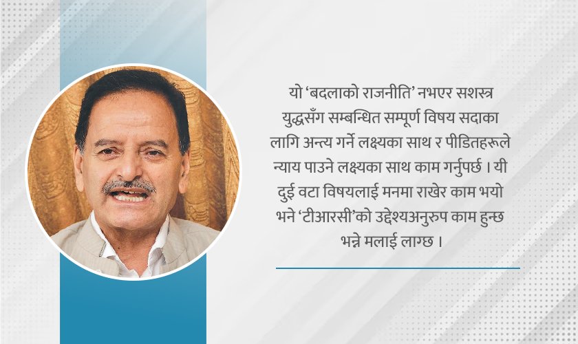   ‘टीआरसी’मा ढिलाइले न्याय दिन नखोजिएको जस्तो देखियो