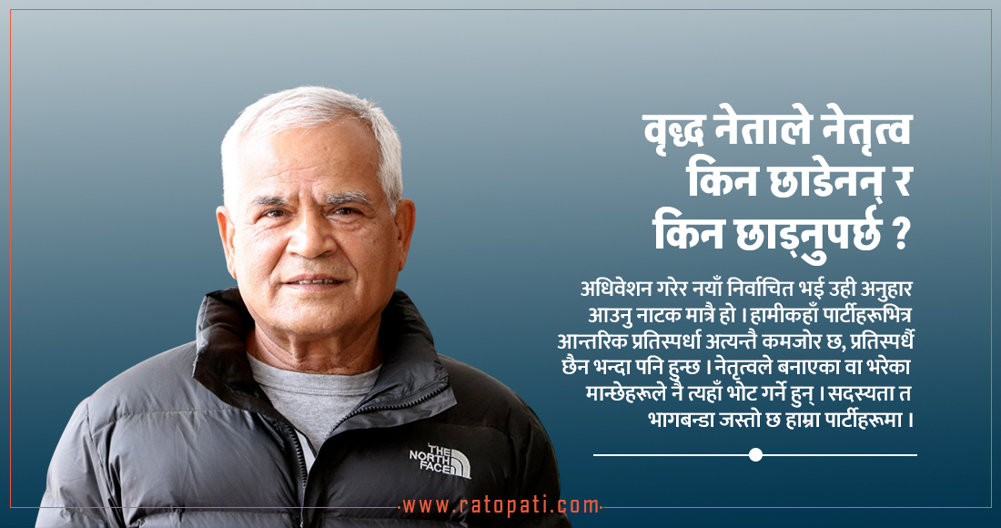 ‘नेतृत्व पानी जमेजस्तो जमेर बसिरह्यो’