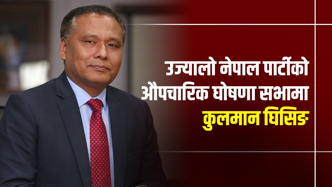 उज्यालो नेपाल पार्टीको औपचारिक घोषणा सभा,के भने कुलमानले
