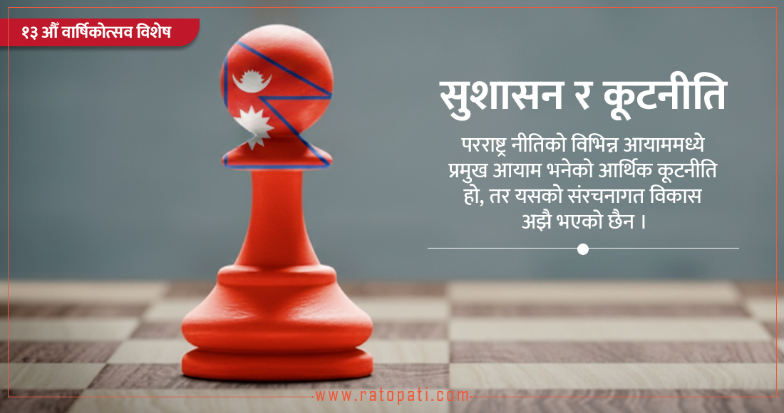 सुशासन र समृद्धिका लागि नेपालले लिनु पर्ने कूटनीतिक पहल