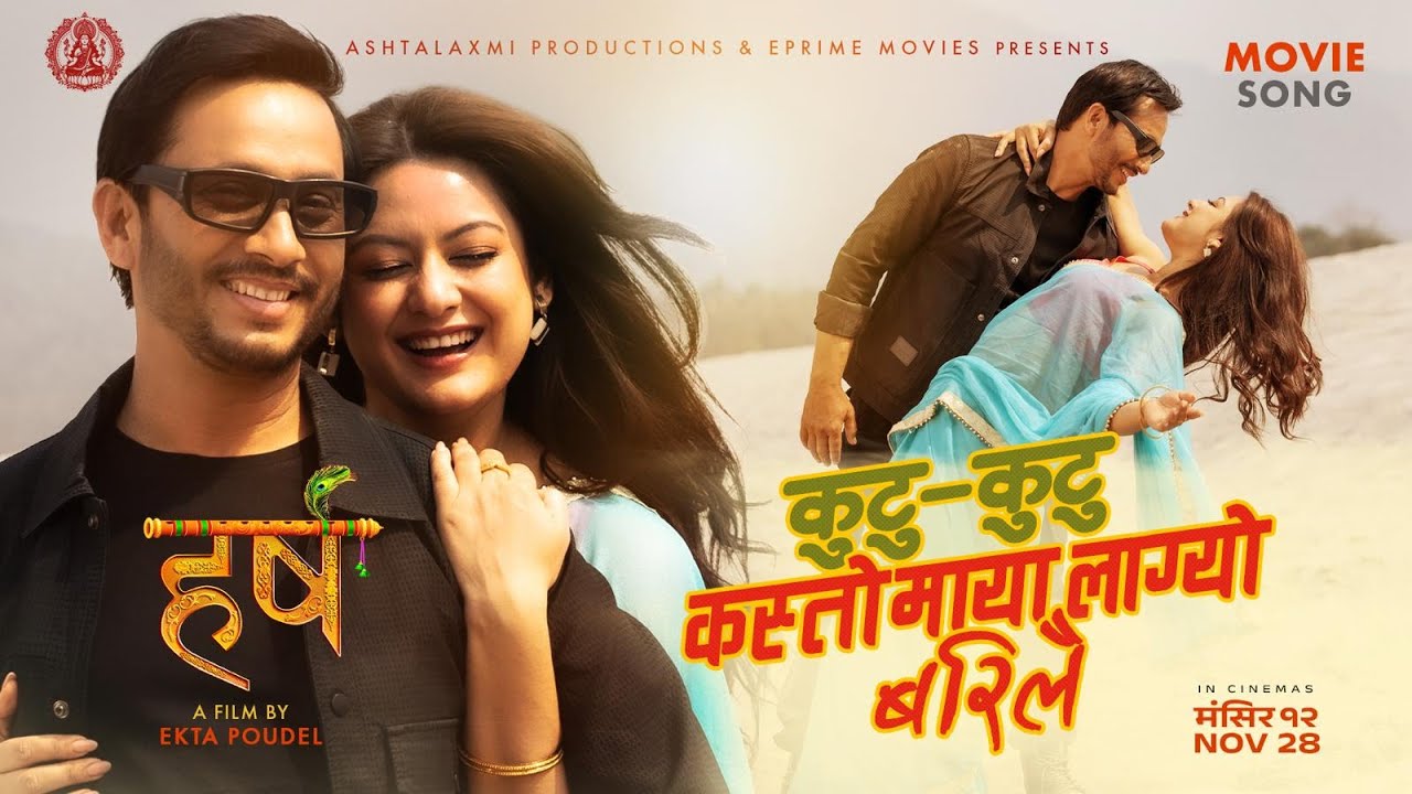 चलचित्र ‘हर्ष’ को दोस्रो गीत ‘कुटु-कुटु कस्तो माया लाग्यो बरिलै’ सार्वजनिक