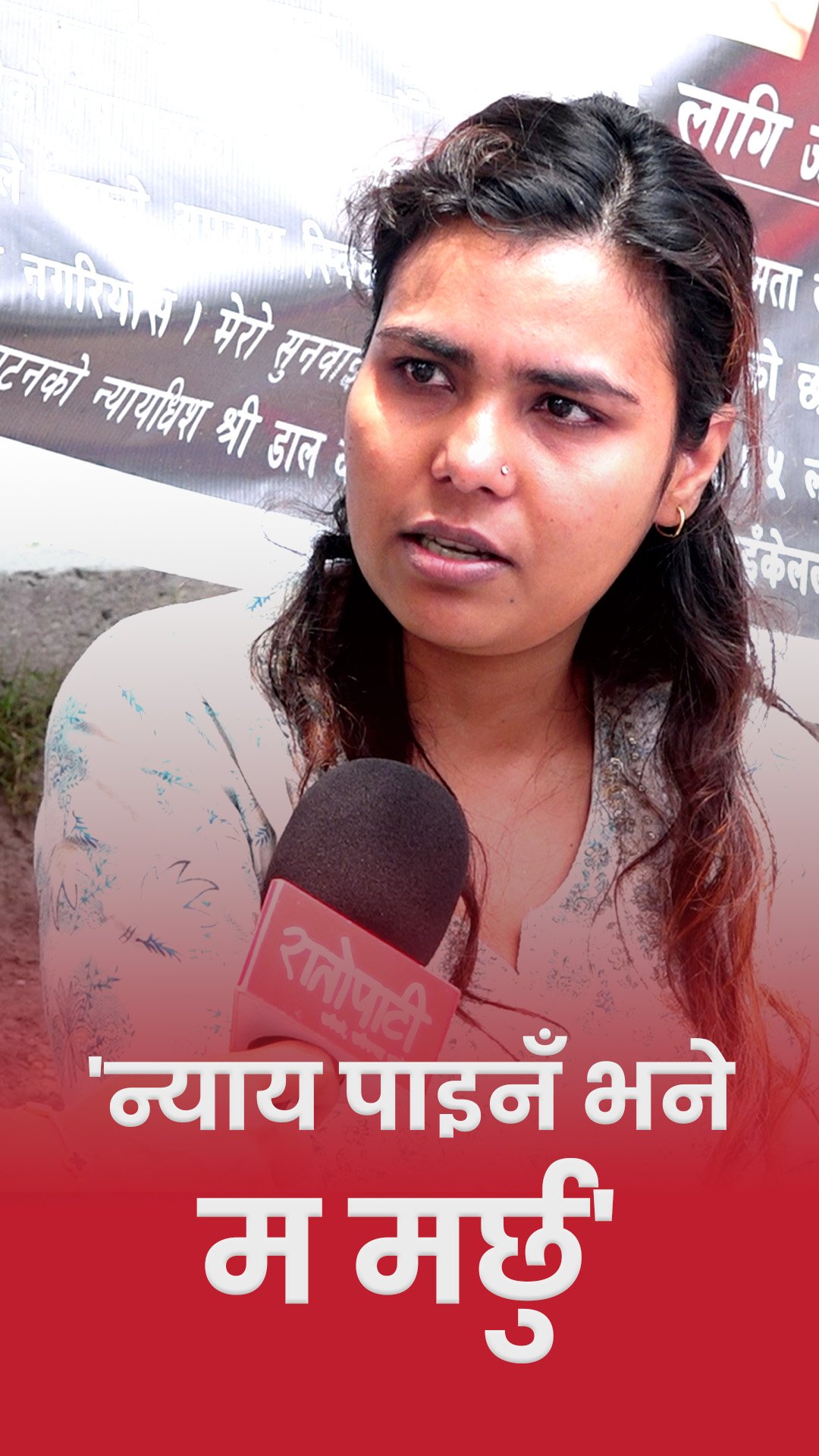 'मैले न्याय पाइँन भने मर्छु' || Ratopati