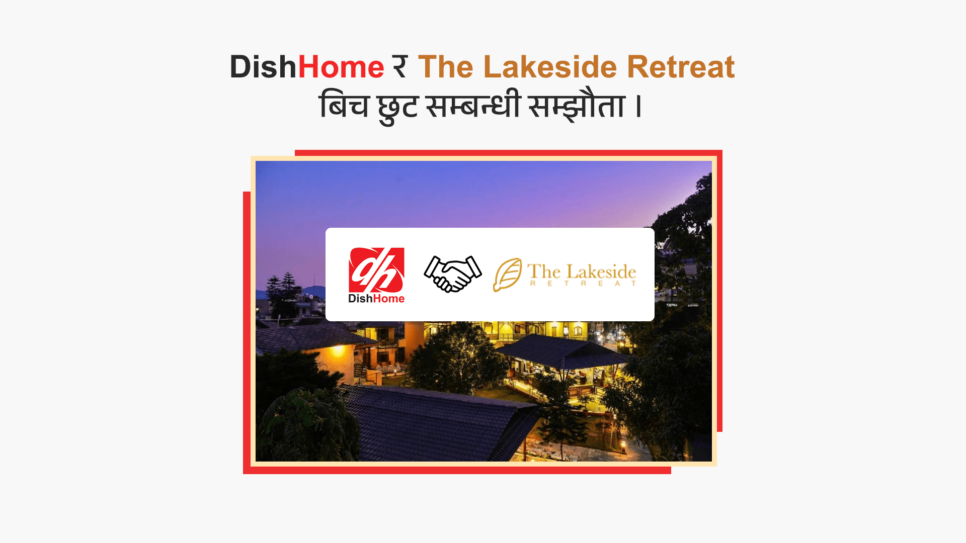   डिशहोम र लेक साइड रिट्रिटबीच विशेष छुटका लागि साझेदारी