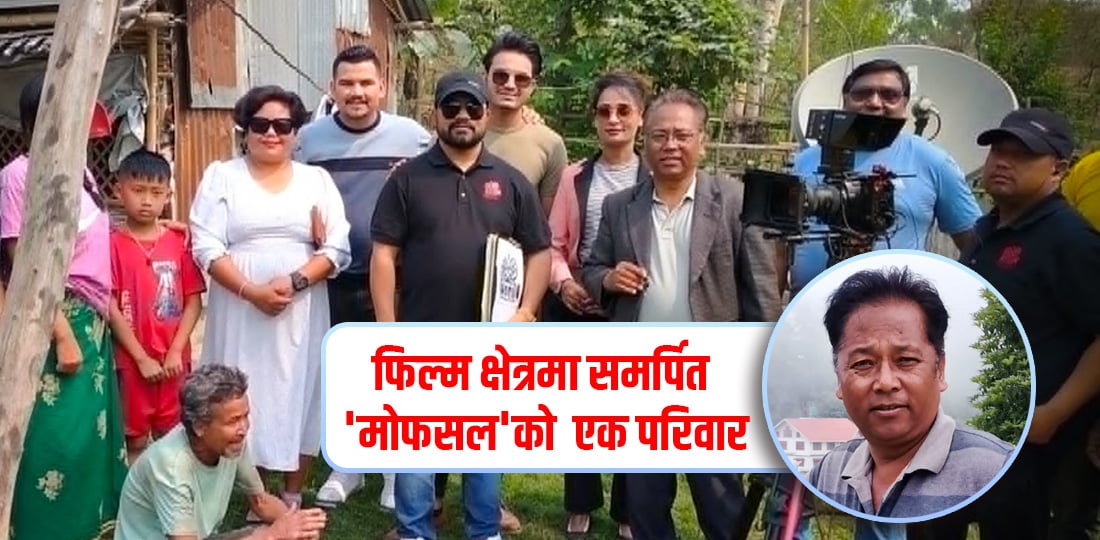 'मोफसल'मा लाखमानको पारिवारिक फिल्म कर्म