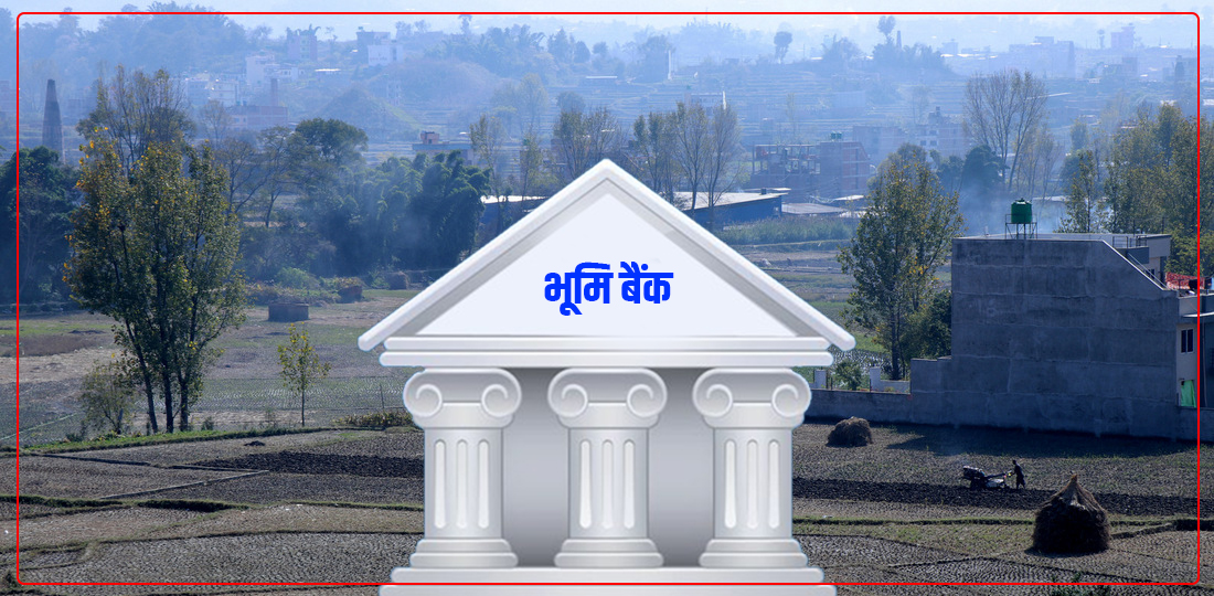   जग्गाधनीलाई ‘फेभर’ गर्ने भूमि बैंकको मोडेल कति प्रभावकारी होला ?