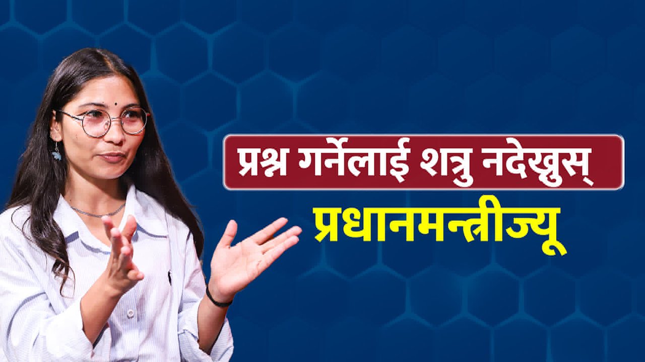 ‘बालेन सरकारलाई मेरो आग्रह छ- प्रश्न गर्नेहरूलाई शत्रु नदेख्नुस्’