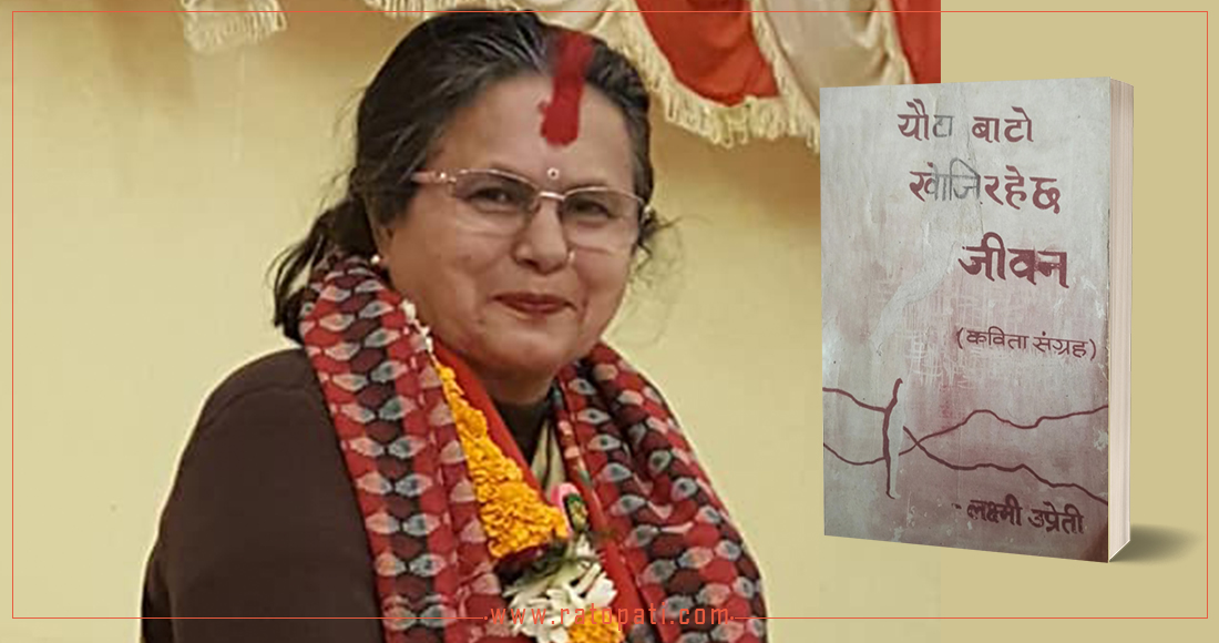 लक्ष्मी उप्रेतीले श्रीमान्सँग छुट्टिएर तीन सन्तान हुर्काइन्, ४० कृति जन्माइन्