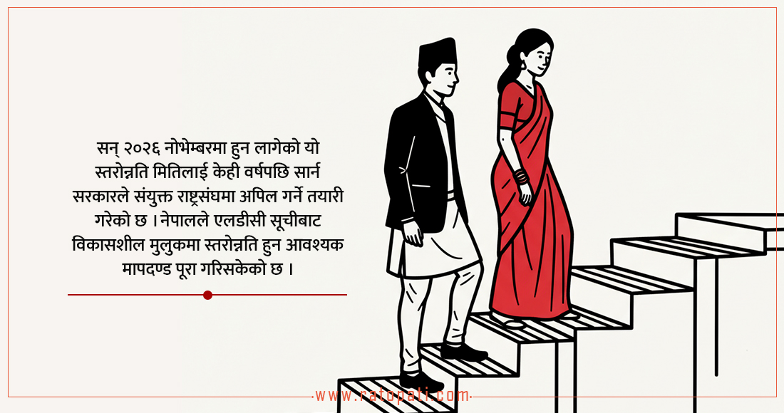 नेपालको स्तरोन्नति समय पछि सार्नेबारे सरकारी अधिकारीबिच छैन एकमत