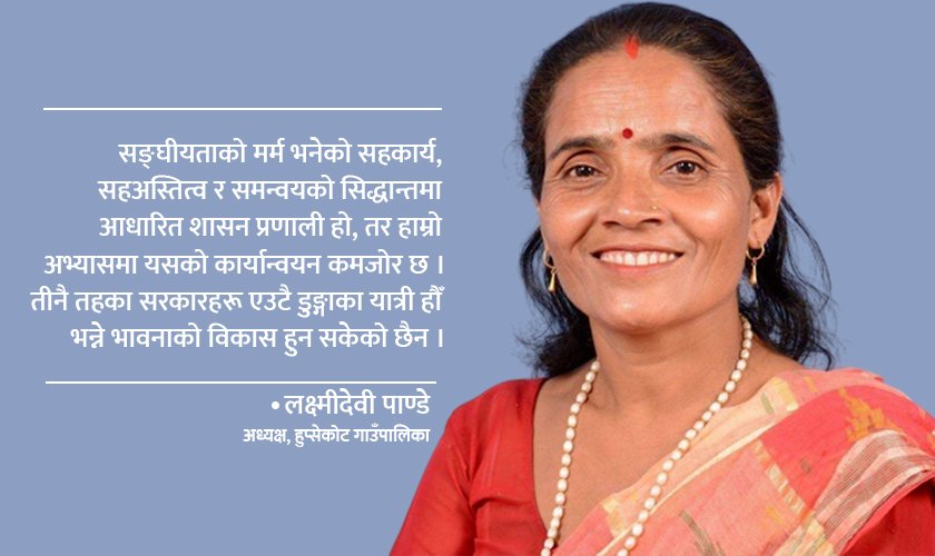 सङ्घीयता सबल बनाउन पालिका आत्मनिर्भर हुनुपर्छ