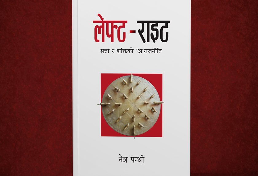 लेफ्ट–राइट : सत्ता र शक्तिको ‘अ’राजनीतिको विमोचन