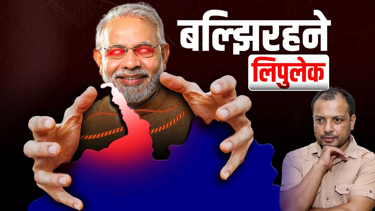   फेरि बल्झिएको लिपुलेक विवाद (भिडियो)