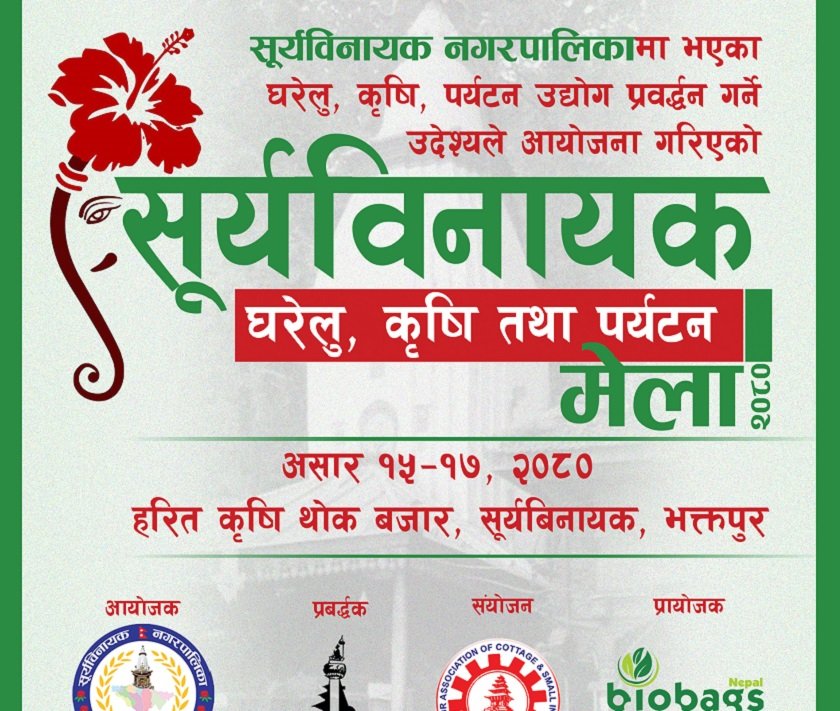   सूर्यविनायकमा घरेलु, कृषि तथा पर्यटन मेला आयोजना हुने