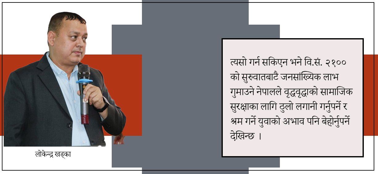   जनसांख्यिक लाभको वर्तमान अवस्था र बेरोजगार युवाको समस्या