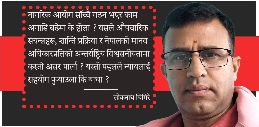 नागरिक आयोग र सत्य निरुपण