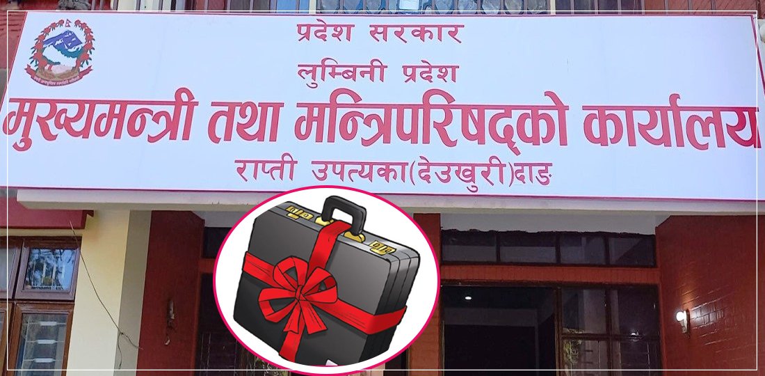   लुम्बिनी प्रदेश सरकारको बजेट ७२ प्रतिशत खर्च